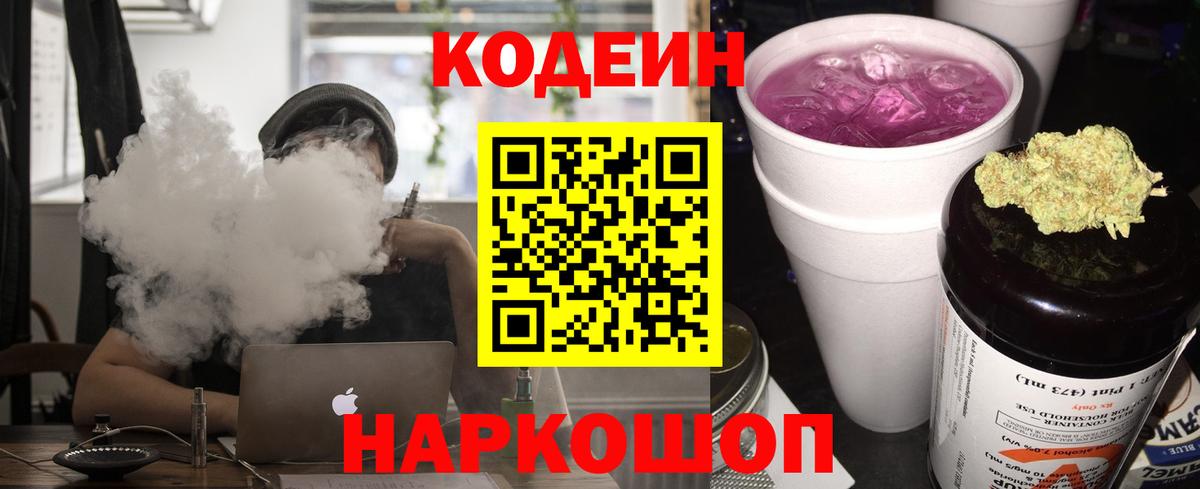 Каменск-Шахтинский  Codein Purple Drank  Вход с VPN 